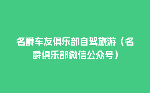 名爵车友俱乐部自驾旅游（名爵俱乐部微信公众号）