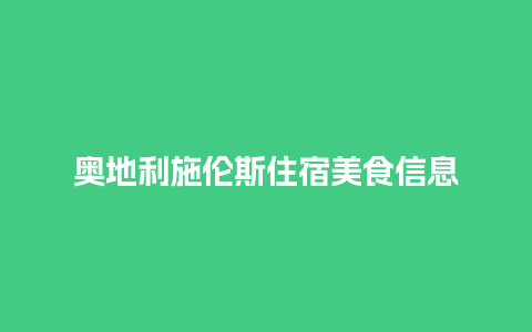 奥地利施伦斯住宿美食信息