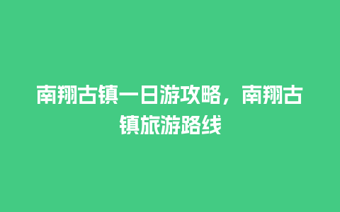 南翔古镇一日游攻略，南翔古镇旅游路线