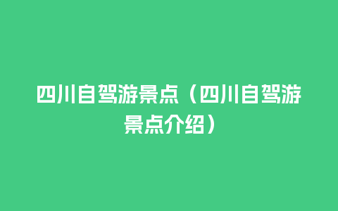 四川自驾游景点（四川自驾游景点介绍）