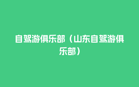 自驾游俱乐部（山东自驾游俱乐部）