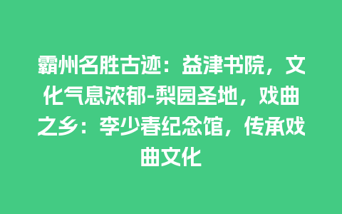 霸州名胜古迹：益津书院，文化气息浓郁-梨园圣地，戏曲之乡：李少春纪念馆，传承戏曲文化