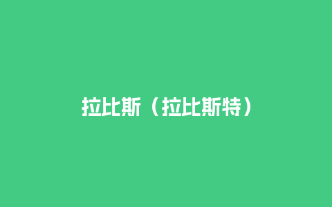 拉比斯（拉比斯特）