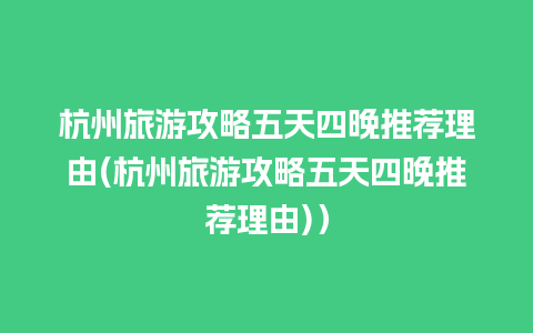 杭州旅游攻略五天四晚推荐理由(杭州旅游攻略五天四晚推荐理由)）