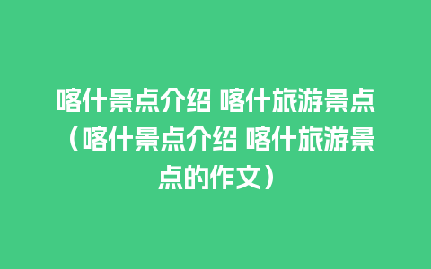 喀什景点介绍 喀什旅游景点（喀什景点介绍 喀什旅游景点的作文）