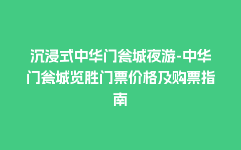 沉浸式中华门瓮城夜游-中华门瓮城览胜门票价格及购票指南