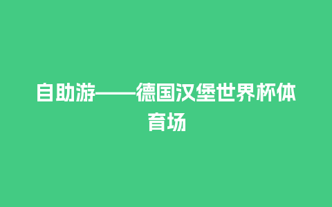 自助游——德国汉堡世界杯体育场