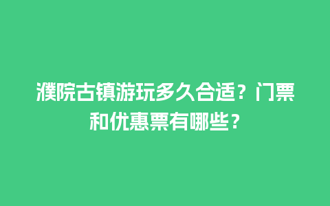 濮院古镇游玩多久合适？门票和优惠票有哪些？