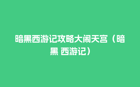 暗黑西游记攻略大闹天宫（暗黑 西游记）