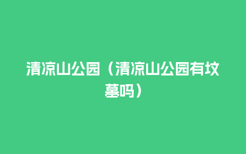 清凉山公园（清凉山公园有坟墓吗）