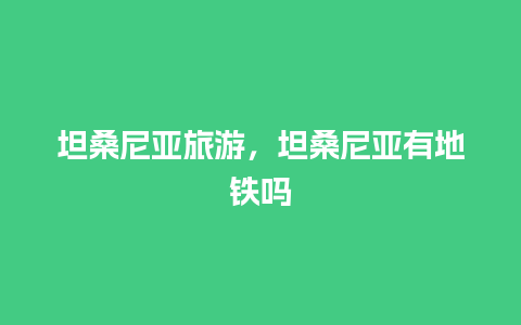 坦桑尼亚旅游，坦桑尼亚有地铁吗