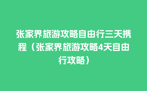 张家界旅游攻略自由行三天携程（张家界旅游攻略4天自由行攻略）