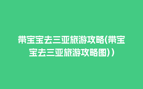 带宝宝去三亚旅游攻略(带宝宝去三亚旅游攻略图)）