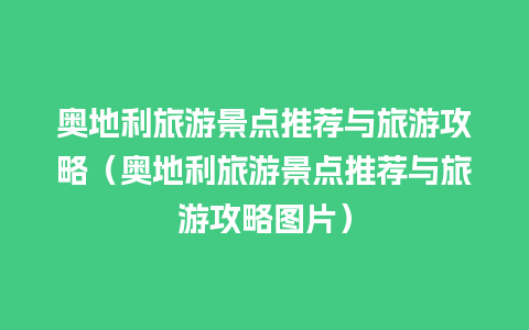 奥地利旅游景点推荐与旅游攻略（奥地利旅游景点推荐与旅游攻略图片）