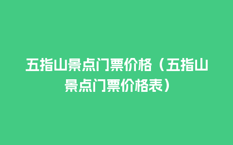 五指山景点门票价格（五指山景点门票价格表）