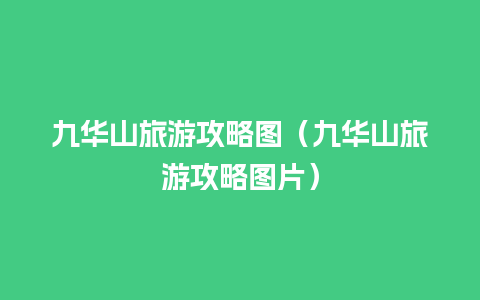 九华山旅游攻略图（九华山旅游攻略图片）