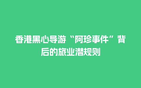 香港黑心导游“阿珍事件”背后的旅业潜规则