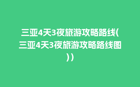 三亚4天3夜旅游攻略路线(三亚4天3夜旅游攻略路线图)）