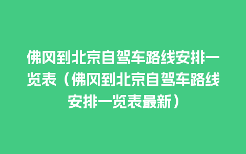 佛冈到北京自驾车路线安排一览表（佛冈到北京自驾车路线安排一览表最新）