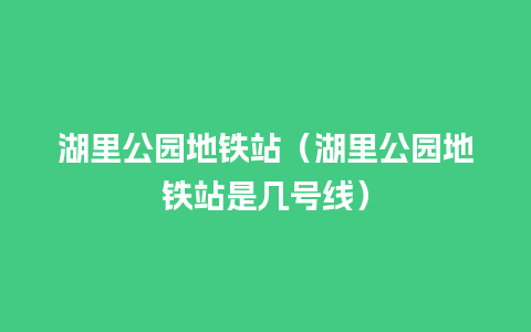 湖里公园地铁站（湖里公园地铁站是几号线）