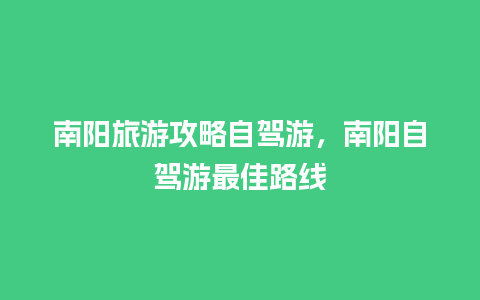 南阳旅游攻略自驾游，南阳自驾游最佳路线