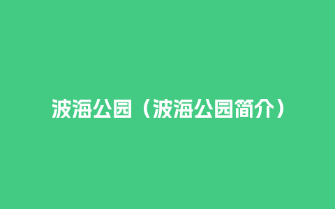 波海公园（波海公园简介）