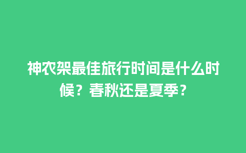 神农架最佳旅行时间是什么时候？春秋还是夏季？