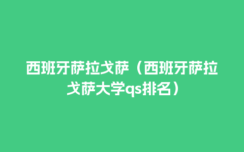 西班牙萨拉戈萨（西班牙萨拉戈萨大学qs排名）