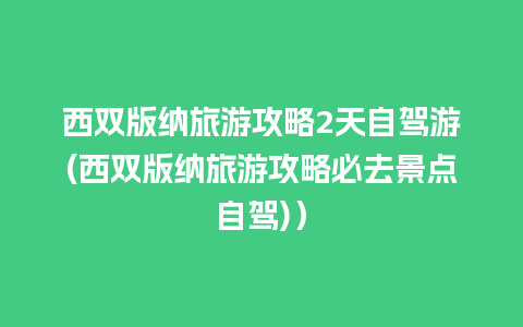 西双版纳旅游攻略2天自驾游(西双版纳旅游攻略必去景点自驾)）