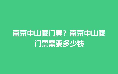 南京中山陵门票？南京中山陵门票需要多少钱