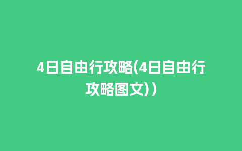 4日自由行攻略(4日自由行攻略图文)）