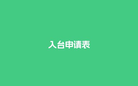 入台申请表