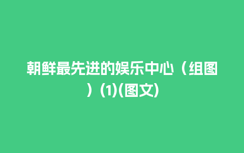 朝鲜最先进的娱乐中心（组图）(1)(图文)