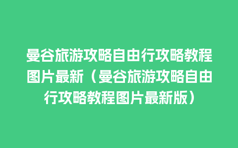 曼谷旅游攻略自由行攻略教程图片最新（曼谷旅游攻略自由行攻略教程图片最新版）