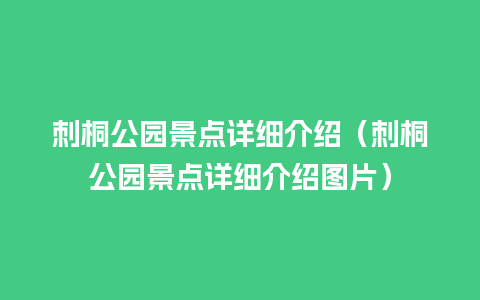 刺桐公园景点详细介绍（刺桐公园景点详细介绍图片）