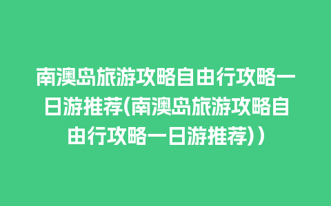 南澳岛旅游攻略自由行攻略一日游推荐(南澳岛旅游攻略自由行攻略一日游推荐)）