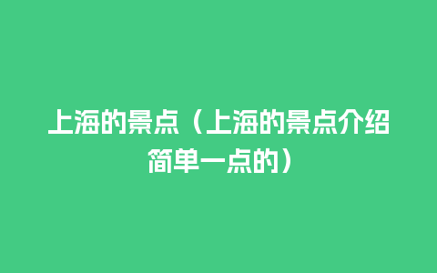 上海的景点（上海的景点介绍简单一点的）