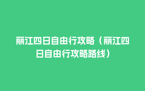 丽江四日自由行攻略（丽江四日自由行攻略路线）