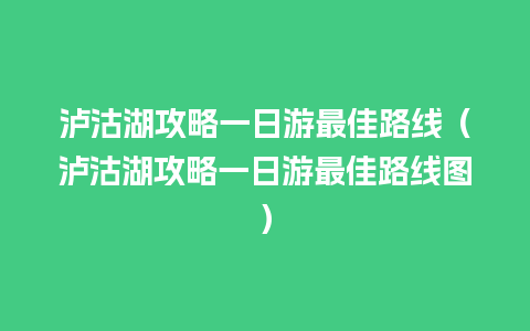 泸沽湖攻略一日游最佳路线（泸沽湖攻略一日游最佳路线图）