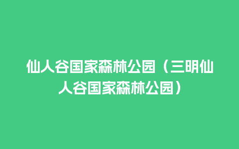 仙人谷国家森林公园（三明仙人谷国家森林公园）