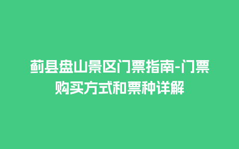 蓟县盘山景区门票指南-门票购买方式和票种详解