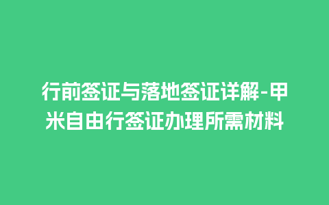 行前签证与落地签证详解-甲米自由行签证办理所需材料