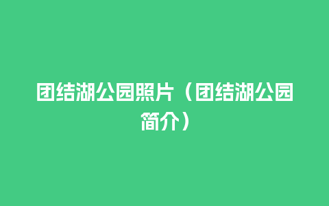 团结湖公园照片（团结湖公园简介）