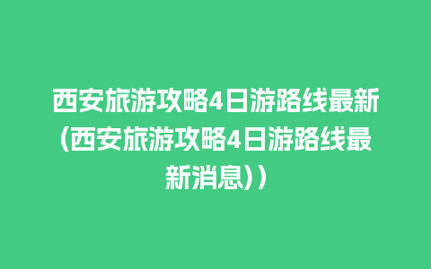 西安旅游攻略4日游路线最新(西安旅游攻略4日游路线最新消息)）