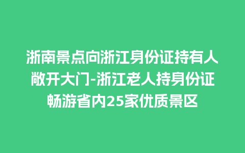 浙南景点向浙江身份证持有人敞开大门-浙江老人持身份证畅游省内25家优质景区