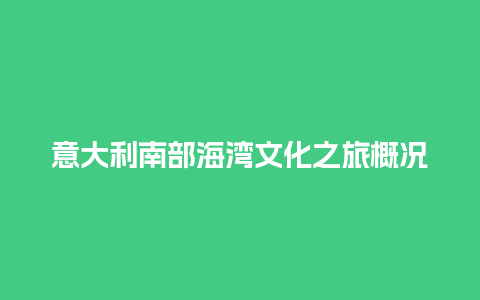 意大利南部海湾文化之旅概况