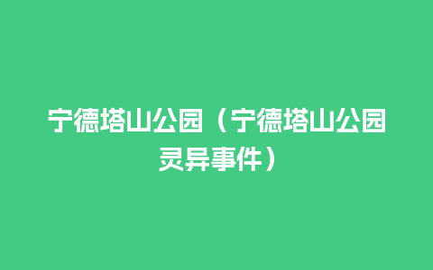 宁德塔山公园（宁德塔山公园灵异事件）