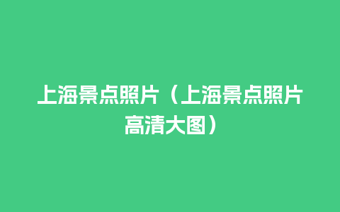 上海景点照片（上海景点照片高清大图）