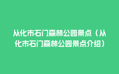 从化市石门森林公园景点（从化市石门森林公园景点介绍）