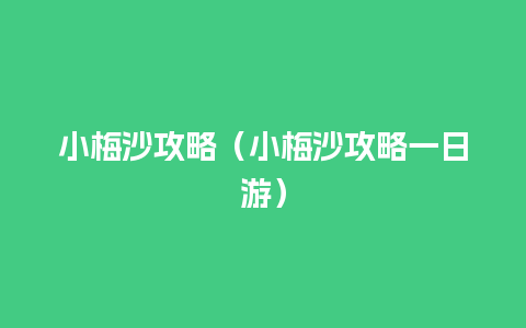 小梅沙攻略（小梅沙攻略一日游）